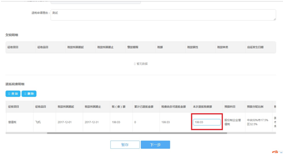 錄入本次退抵稅費(fèi)額