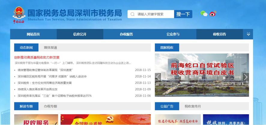 深圳市電子稅務(wù)局日常宣傳