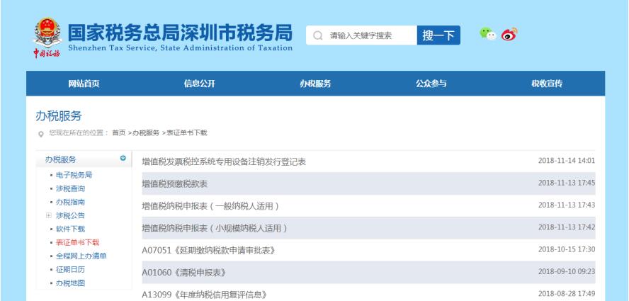 深圳市電子稅務(wù)局表格下載