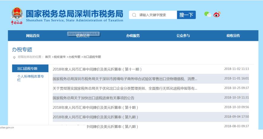 深圳市電子稅務(wù)局重點專題