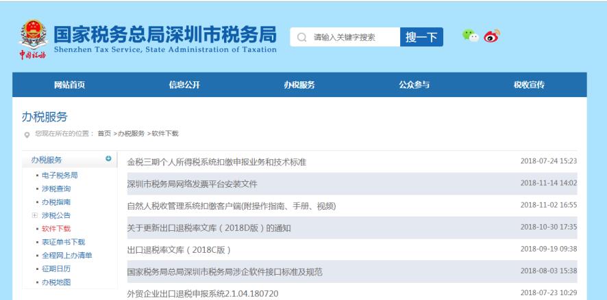 深圳市電子稅務(wù)局涉稅軟件下載