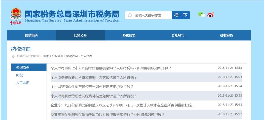 深圳市電子稅務(wù)局熱點問題