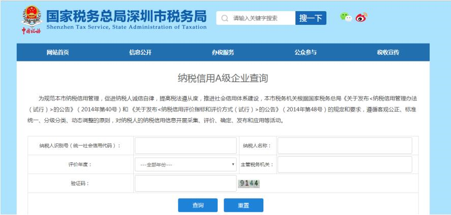 深圳市電子稅務(wù)局信用等級(jí)A類納稅人查詢