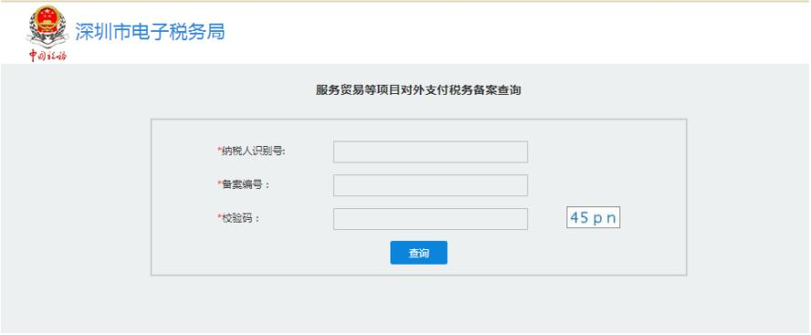 深圳市電子稅務(wù)局服務(wù)貿(mào)易等項(xiàng)目對(duì)外支付稅務(wù)備案查詢