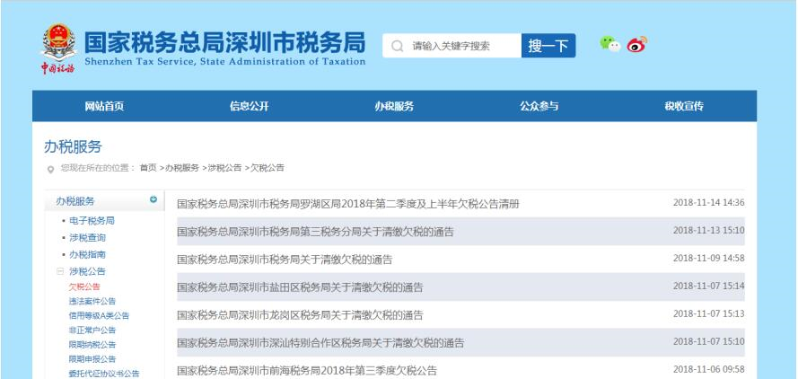 深圳市電子稅務(wù)局欠稅查詢