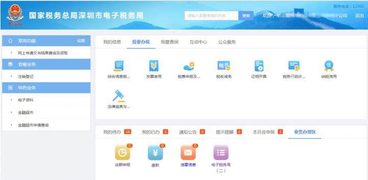 進(jìn)入深圳市電子稅務(wù)局首頁