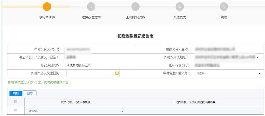 深圳市電子稅務局扣繳稅款登記