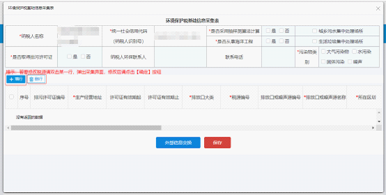 進入環(huán)境保護基本信息采集界面