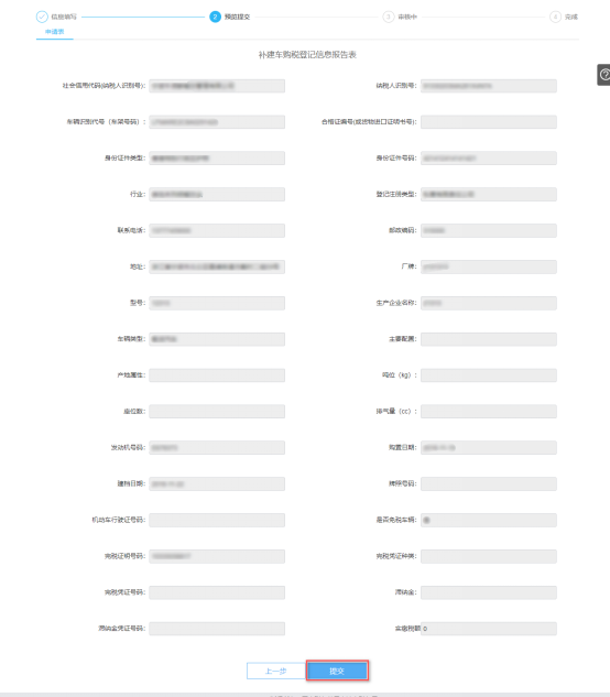 預(yù)覽提交寧波市電子稅務(wù)局補(bǔ)建車購(gòu)稅登記信息