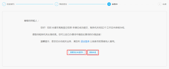 寧波市電子稅務(wù)局補(bǔ)建車購(gòu)稅登記信息審核中