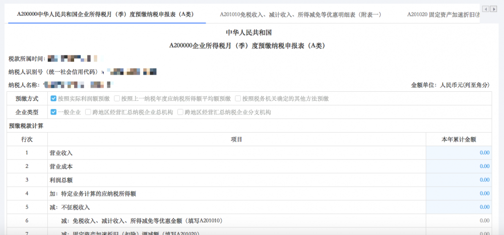 填寫《A200000中華人民共和國企業(yè)所得稅月（季）度預(yù)繳納稅申報表（A類）》