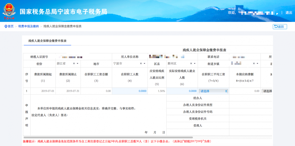 填寫寧波市電子稅務(wù)局殘疾人就業(yè)保障金申報信息