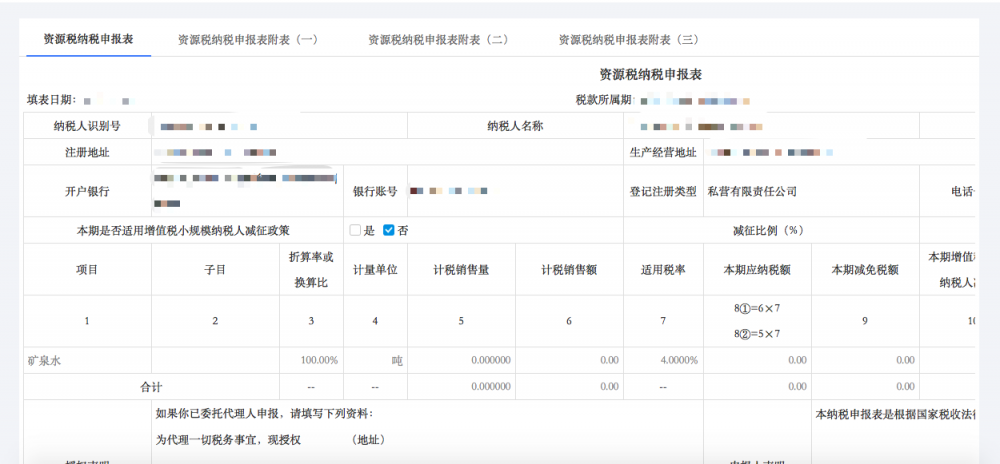 資源稅申報(bào)