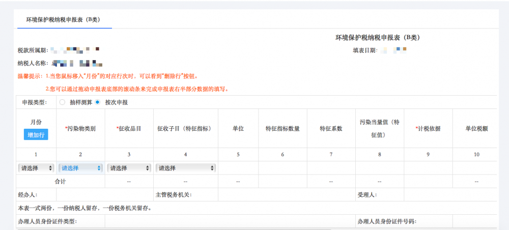 寧波市電子稅務(wù)局環(huán)境保護(hù)稅申報(bào)（B類）