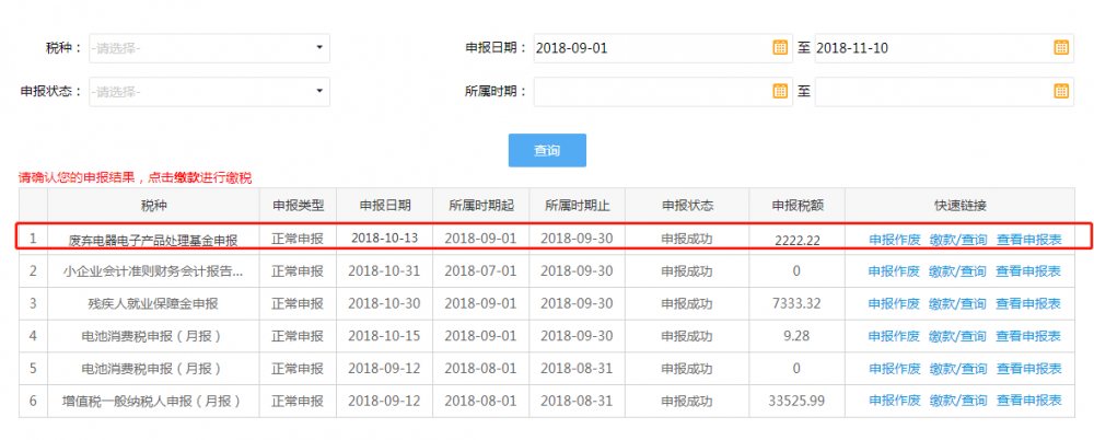 申報結果查詢界面