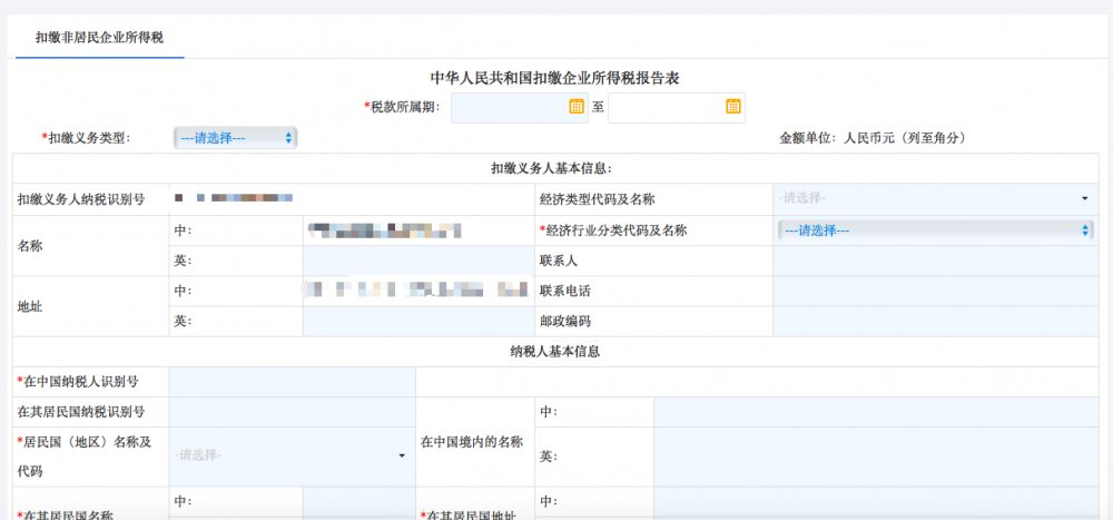 寧波市電子稅務(wù)局扣繳企業(yè)所得稅報告表