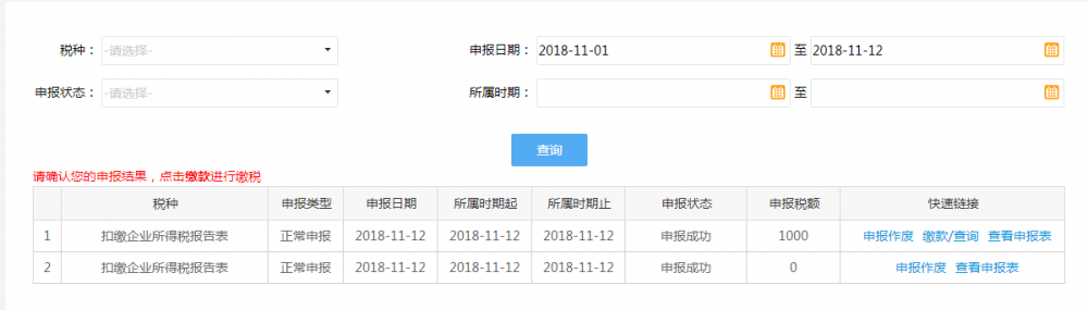 扣繳企業(yè)所得稅報告表申報結(jié)果查詢