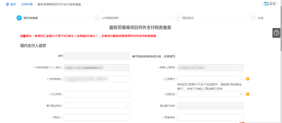 填寫服務(wù)貿(mào)易等項(xiàng)目對(duì)外支付稅務(wù)備案申請(qǐng)信息
