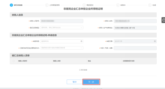 填寫非居民企業(yè)匯總申報(bào)企業(yè)所得稅證明申請(qǐng)信息