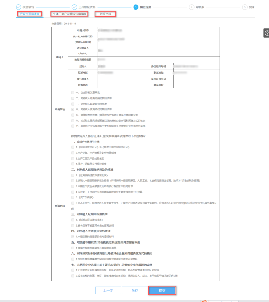 預(yù)覽提交對(duì)納稅人變更納稅定額的核準(zhǔn)信息