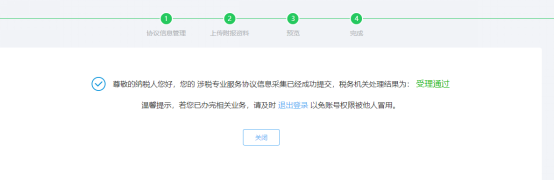 完成涉稅專業(yè)服務協(xié)議信息采集