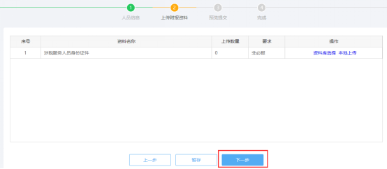 上傳涉稅專業(yè)服務人員基本信息采集附報資料