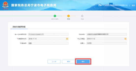 預覽提交涉稅專業(yè)服務恢復信息