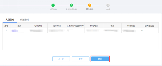 預(yù)覽提交涉稅專業(yè)服務(wù)人員基本信息采集信息