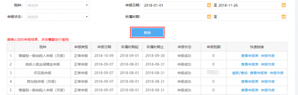 寧波市電子稅務(wù)局申報信息查詢