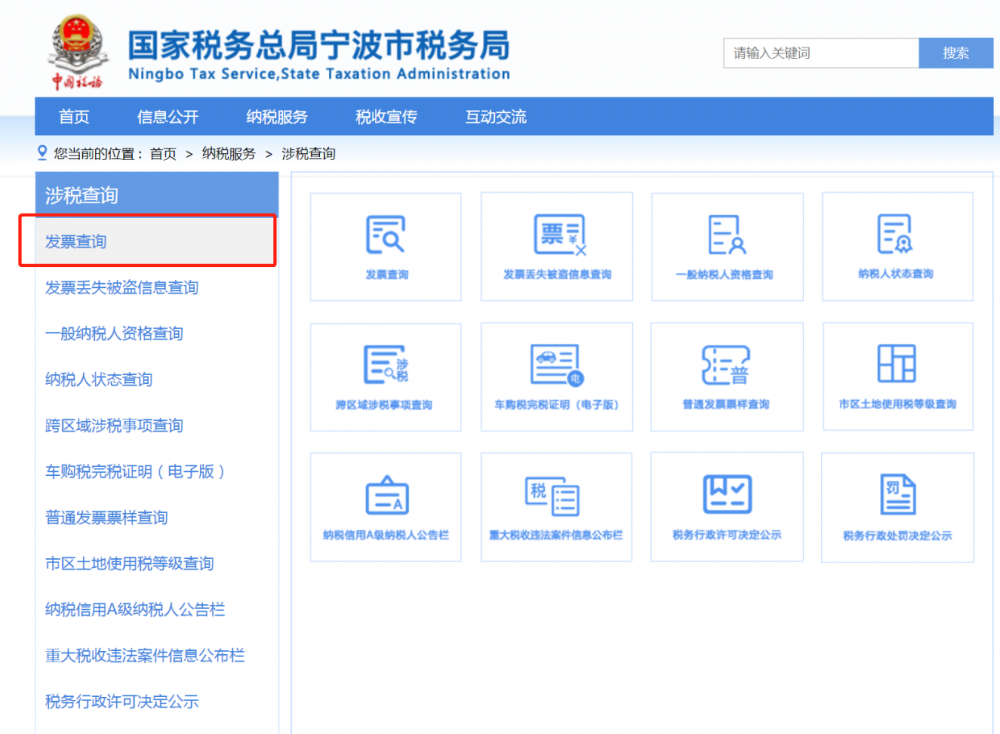 寧波市電子稅務局發(fā)票查詢