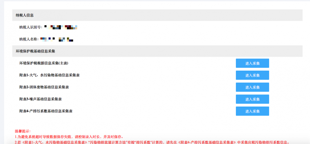  環(huán)境保護稅稅源信息采集