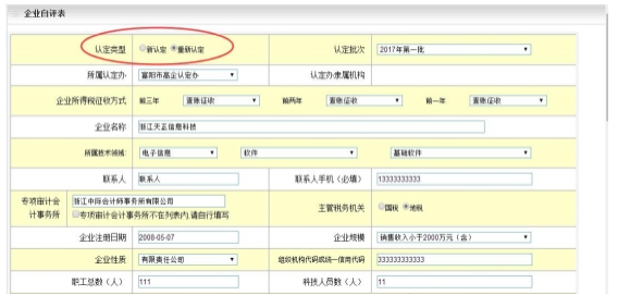 重新認(rèn)定企業(yè)自評表