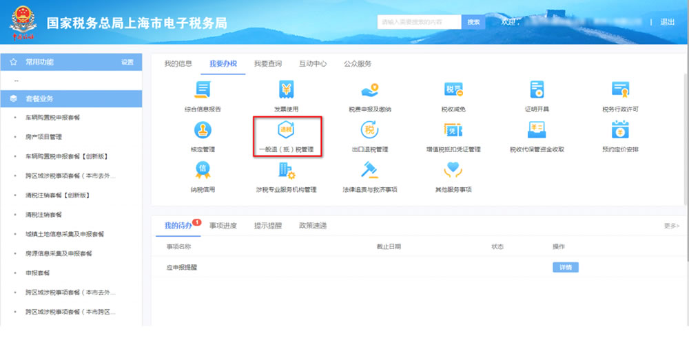 上海市電子稅務(wù)局一般退（抵）稅管理
