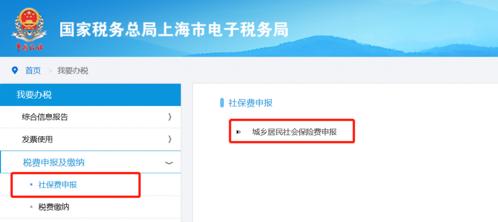 點擊“城鄉(xiāng)居民社會保險費申報”