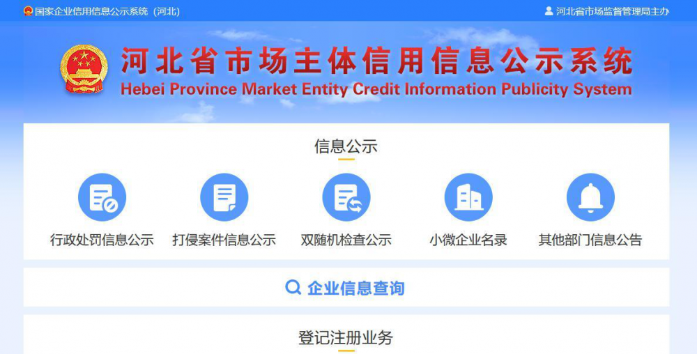 河北省市場主體信用信息公示系統(tǒng)