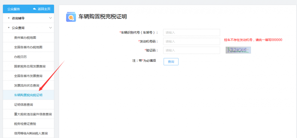 查詢并下載車輛購置稅完稅證明