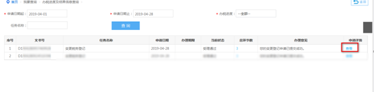 點(diǎn)擊后可以查詢申請的事項(xiàng)