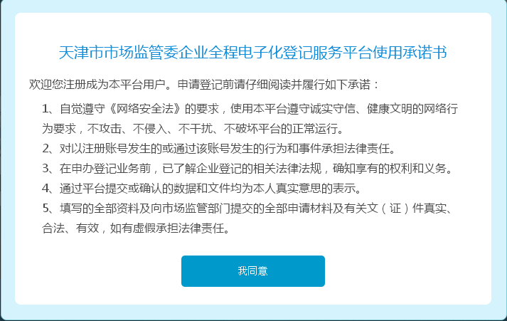 天津市市場(chǎng)監(jiān)管委企業(yè)登記全程電子化服務(wù)平臺(tái)使用承諾書