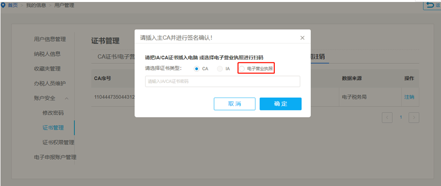點(diǎn)擊確認(rèn)后選擇電子營(yíng)業(yè)執(zhí)照進(jìn)行簽名注銷