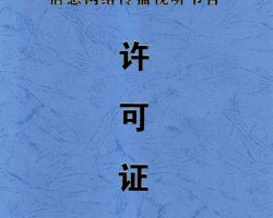 ”信息網(wǎng)絡傳播視聽節(jié)目許可證“/