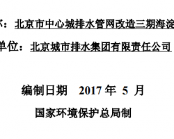 北京市中心城排水管網(wǎng)改造三期海淀段工程項目環(huán)境影響評價報告