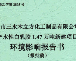 佛山市三水木立方化工制品有限公司年產(chǎn)水性白乳膠1.47萬(wàn)噸新建項(xiàng)目環(huán)境影響報(bào)告書(shū)