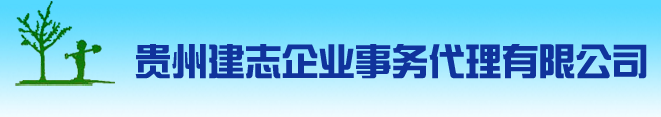 貴州建志企業(yè)事務代理有限公司