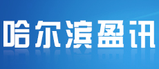 哈爾濱市盈訊企業(yè)登記代理有限公司