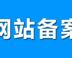 網(wǎng)站備案