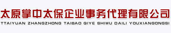 太原掌中太保企業(yè)事務(wù)代理有限公司