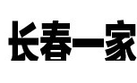 長春一家公司注冊管理服務(wù)