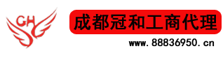 成都冠和企業(yè)服務(wù)有限公司