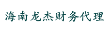 海南龍杰財務(wù)代理