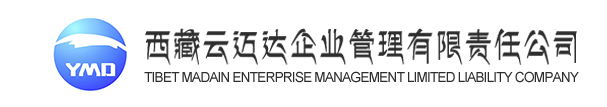 西藏云邁達(dá)企業(yè)管理有限責(zé)任公司